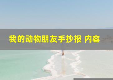 我的动物朋友手抄报 内容